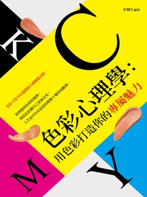 cover image of 色彩心理學